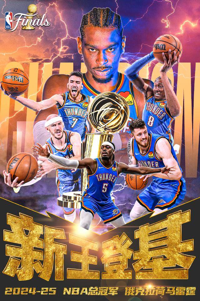 开云体育-俄克拉荷马雷霆队赢得NBA总冠军