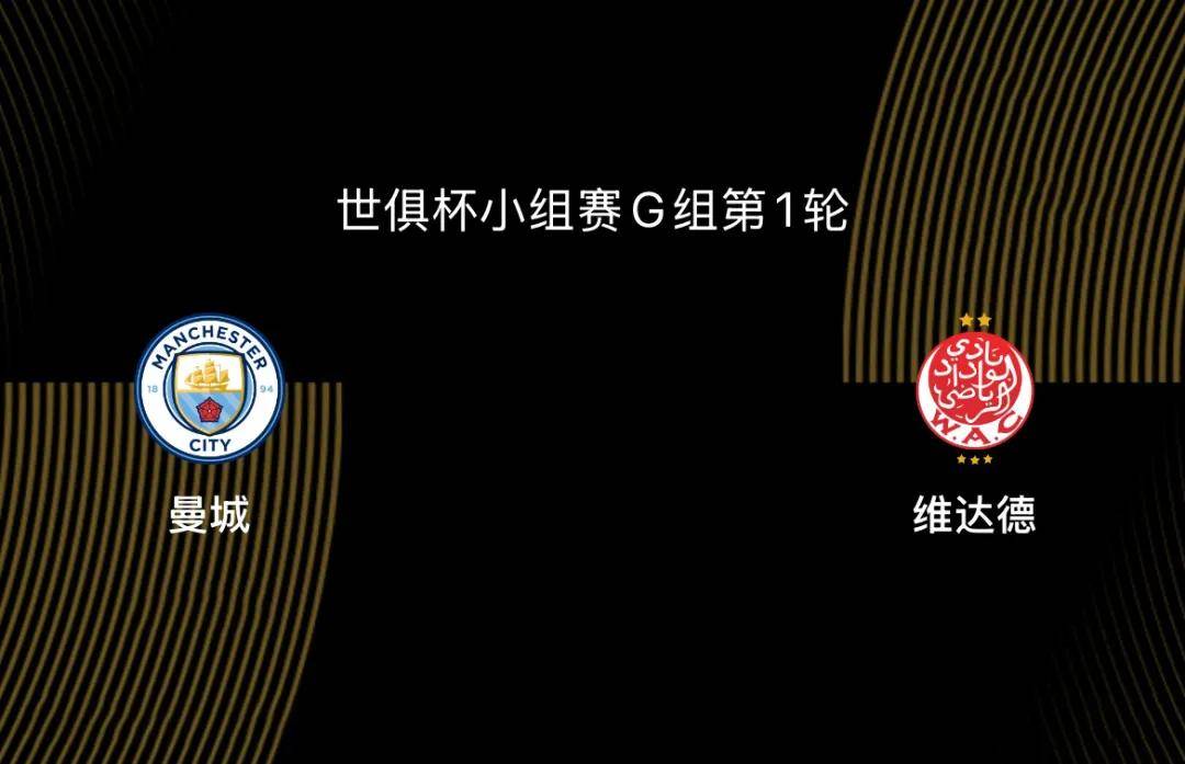 开云体育平台-世俱杯-曼城VS维达德前瞻：曼城目标冠军