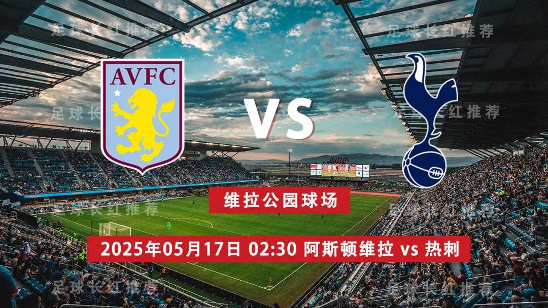 开云-英超 05月17日 阿斯顿维拉 vs 热刺