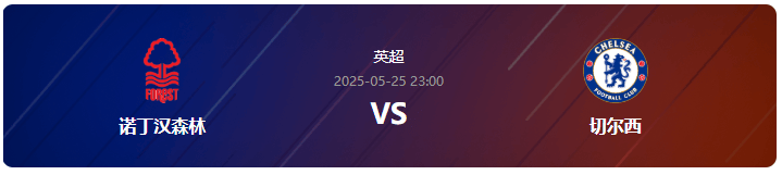 开云体育网址-英超情报：诺丁汉森林VS切尔西 欧冠席位谁能获得？