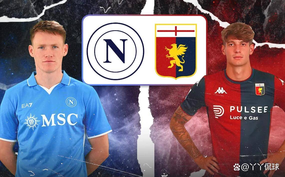 那不勒斯对阵热那亚:热那亚能否在意甲第36轮制造惊喜