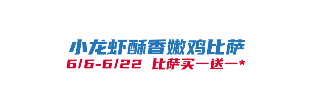 比萨星人速冲!达美乐比萨限时买一送一*,美味加倍享!