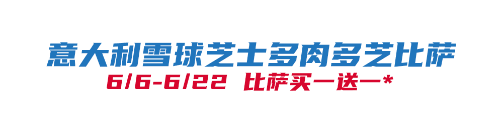 比萨星人速冲!达美乐比萨限时买一送一*,美味加倍享!