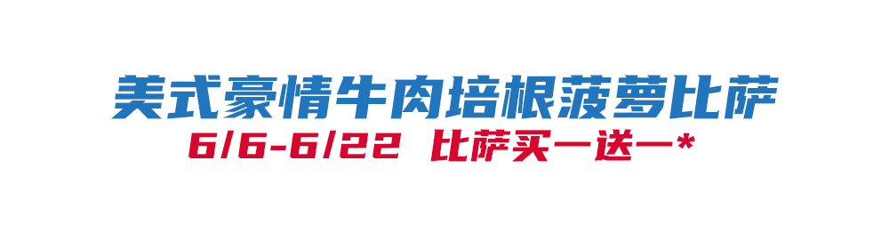 比萨星人速冲!达美乐比萨限时买一送一*,美味加倍享!