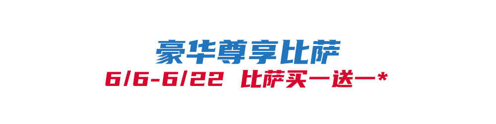 比萨星人速冲!达美乐比萨限时买一送一*,美味加倍享!