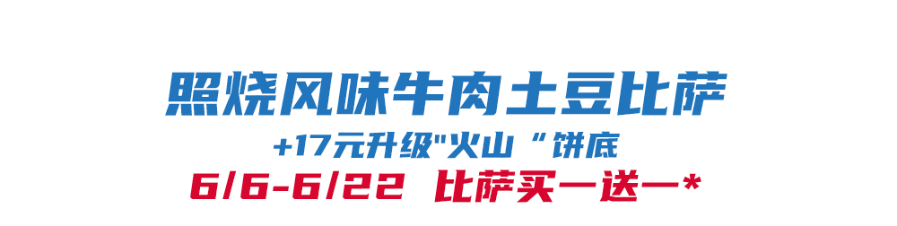 比萨星人速冲!达美乐比萨限时买一送一*,美味加倍享!
