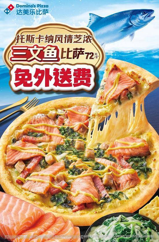 今夏好美乐！达美乐托斯卡纳风情芝浓三文鱼比萨上新，榴莲系列共12款比萨亮相，更有史努比联动活力加码！