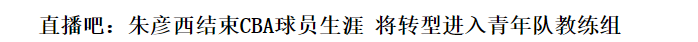 开云体育下载-正式退役！北京首钢三冠功勋老臣告别CBA，转型为青年队助理教练
